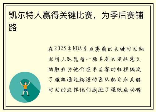 凯尔特人赢得关键比赛,为季后赛铺路