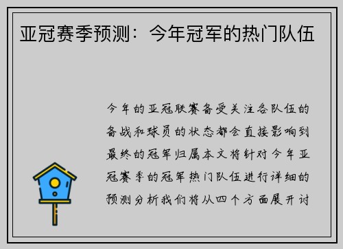 亚冠赛季预测：今年冠军的热门队伍