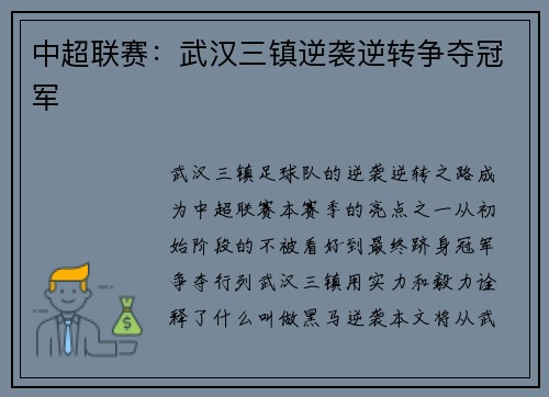 中超联赛：武汉三镇逆袭逆转争夺冠军