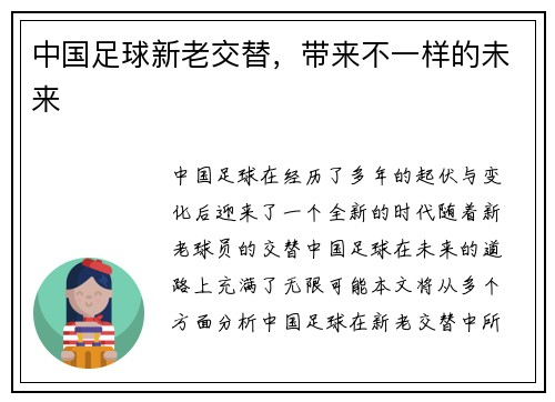 中国足球新老交替，带来不一样的未来