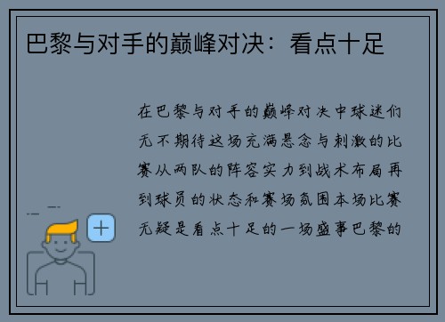巴黎与对手的巅峰对决：看点十足