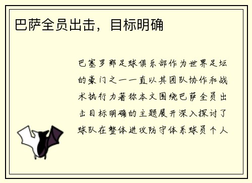 巴萨全员出击，目标明确