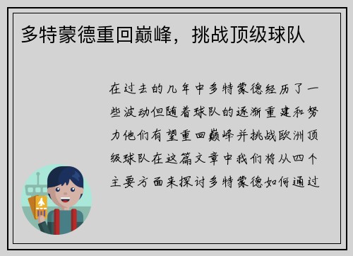 多特蒙德重回巅峰，挑战顶级球队