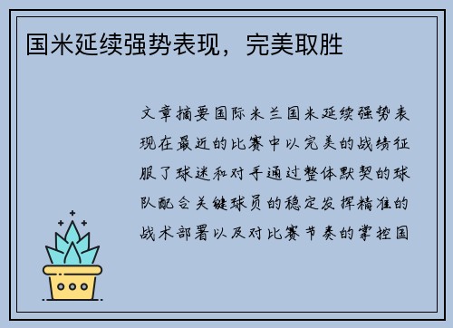 国米延续强势表现，完美取胜