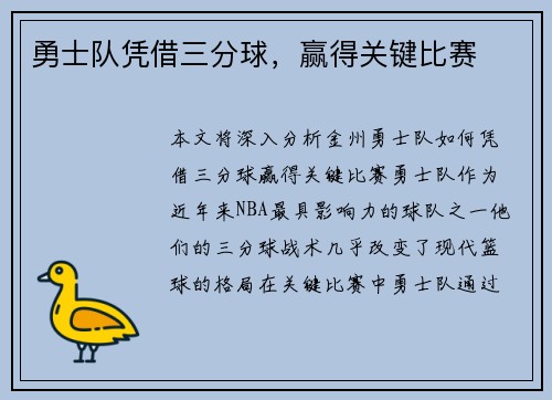 勇士队凭借三分球，赢得关键比赛