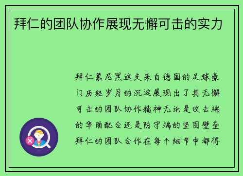 拜仁的团队协作展现无懈可击的实力