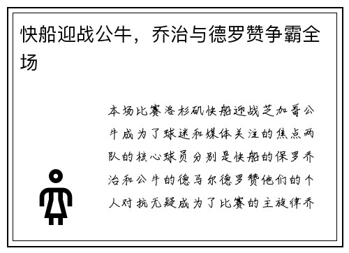 快船迎战公牛，乔治与德罗赞争霸全场