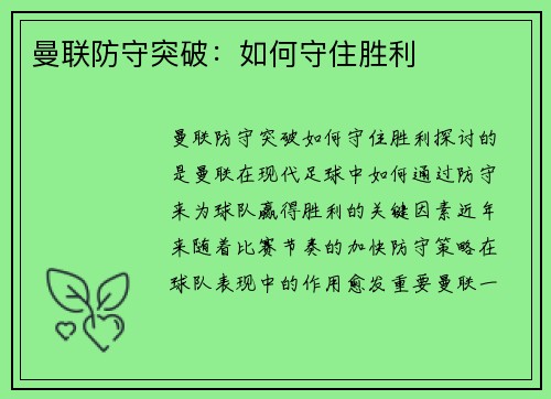曼联防守突破：如何守住胜利
