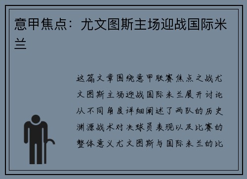 意甲焦点：尤文图斯主场迎战国际米兰