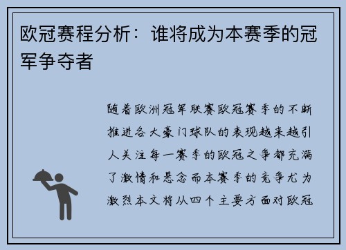 欧冠赛程分析：谁将成为本赛季的冠军争夺者