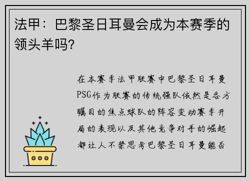 法甲：巴黎圣日耳曼会成为本赛季的领头羊吗？