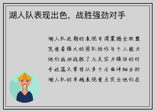 湖人队表现出色，战胜强劲对手