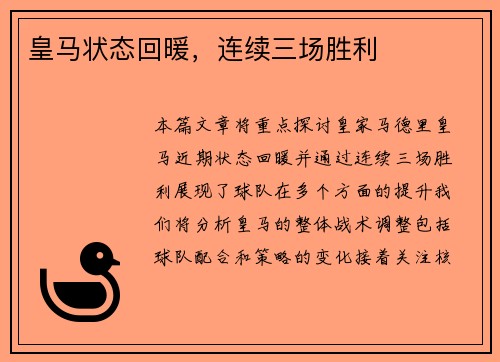 皇马状态回暖，连续三场胜利