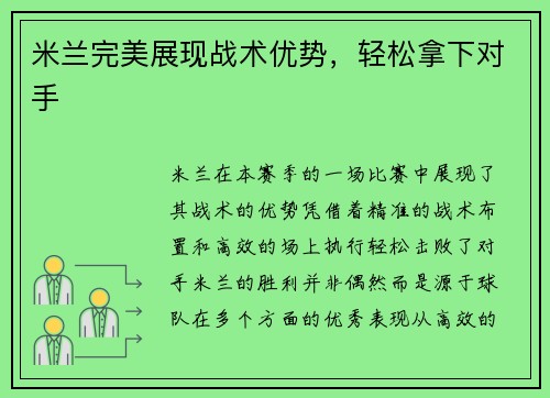 米兰完美展现战术优势，轻松拿下对手