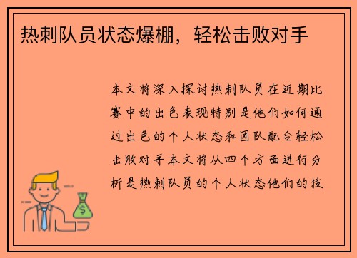 热刺队员状态爆棚，轻松击败对手