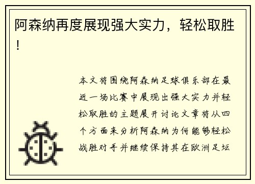 阿森纳再度展现强大实力，轻松取胜！