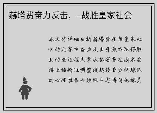 赫塔费奋力反击,-战胜皇家社会
