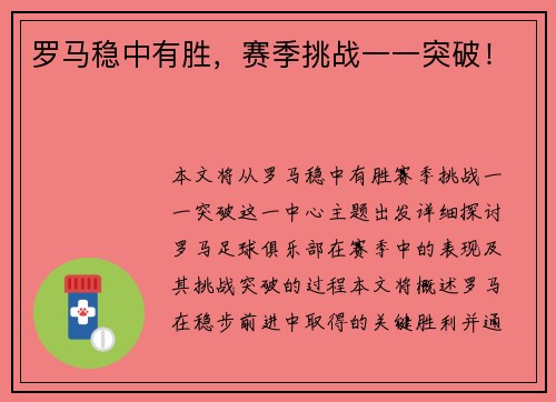 罗马稳中有胜，赛季挑战一一突破！