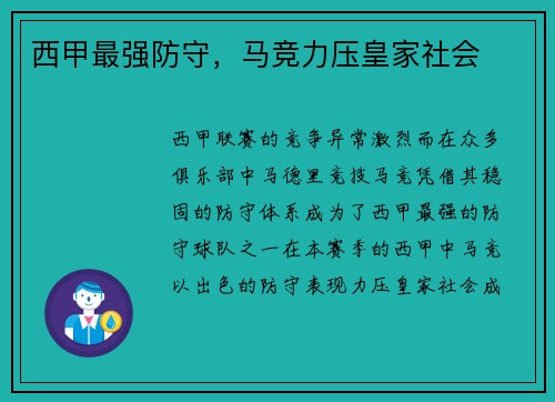 西甲最强防守，马竞力压皇家社会