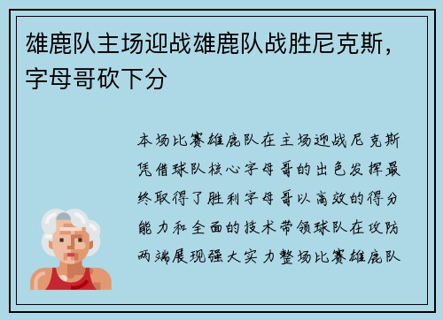 雄鹿队主场迎战雄鹿队战胜尼克斯，字母哥砍下分