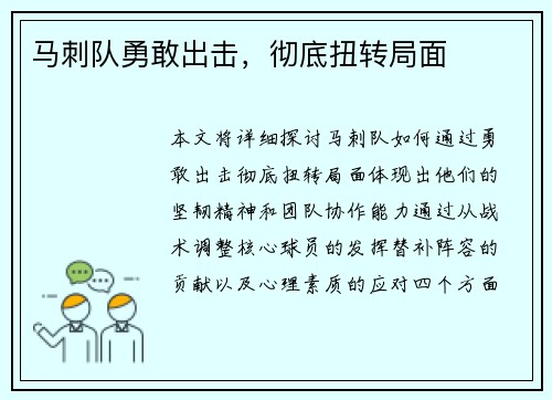 马刺队勇敢出击，彻底扭转局面