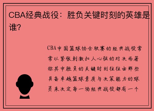CBA经典战役：胜负关键时刻的英雄是谁？