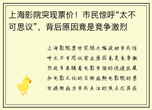 上海影院突现票价!市民惊呼“太不可思议”,背后原因竟是竞争激烈