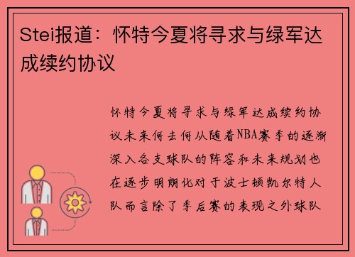 Stei报道：怀特今夏将寻求与绿军达成续约协议