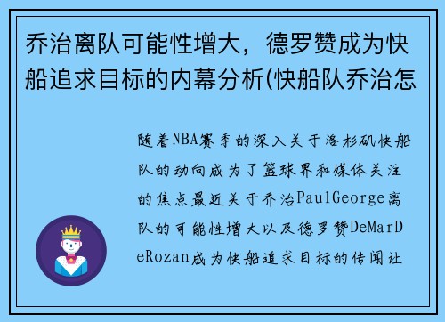 乔治离队可能性增大，德罗赞成为快船追求目标的内幕分析(快船队乔治怎么了)