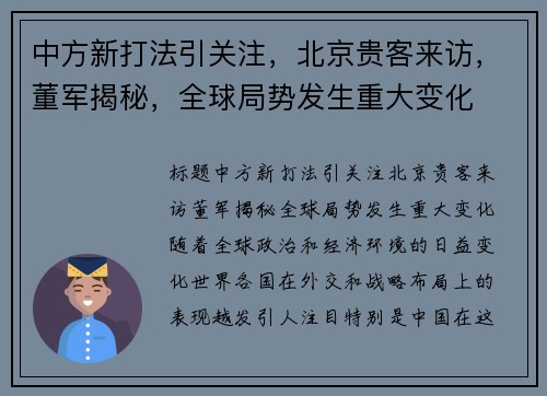 中方新打法引关注,北京贵客来访,董军揭秘,全球局势发生重大变化