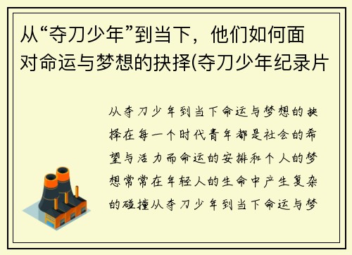 从“夺刀少年”到当下，他们如何面对命运与梦想的抉择(夺刀少年纪录片)