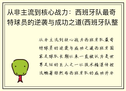 从非主流到核心战力：西班牙队最奇特球员的逆袭与成功之道(西班牙队整体实力)