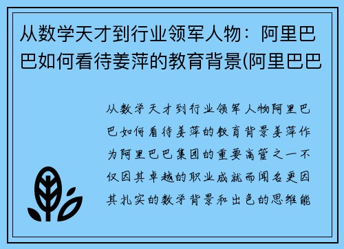 从数学天才到行业领军人物：阿里巴巴如何看待姜萍的教育背景(阿里巴巴姜鹏个人资料)