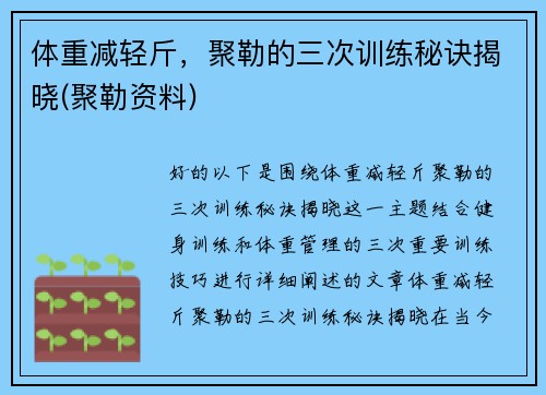 体重减轻斤，聚勒的三次训练秘诀揭晓(聚勒资料)