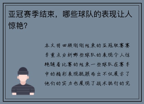 亚冠赛季结束，哪些球队的表现让人惊艳？