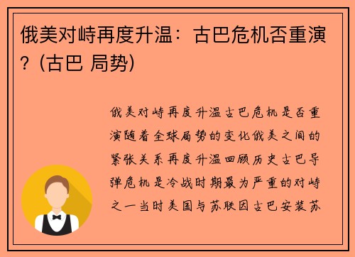 俄美对峙再度升温：古巴危机否重演？(古巴 局势)