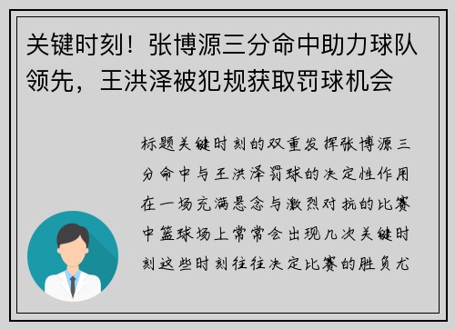 关键时刻!张博源三分命中助力球队领先,王洪泽被犯规获取罚球机会