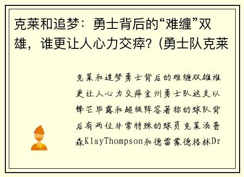 克莱和追梦:勇士背后的“难缠”双雄,谁更让人心力交瘁?(勇士队克莱尔)