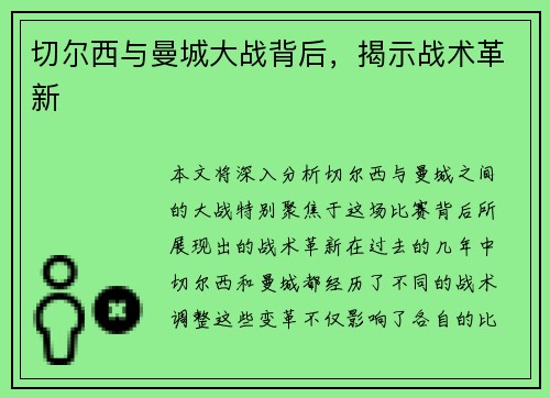 切尔西与曼城大战背后，揭示战术革新