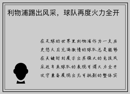 利物浦踢出风采,球队再度火力全开