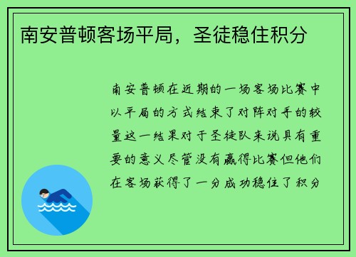 南安普顿客场平局，圣徒稳住积分