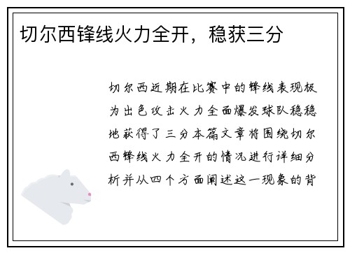 切尔西锋线火力全开，稳获三分