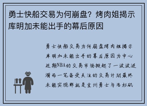 勇士快船交易为何崩盘?烤肉姐揭示库明加未能出手的幕后原因