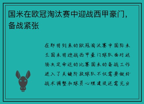 国米在欧冠淘汰赛中迎战西甲豪门，备战紧张