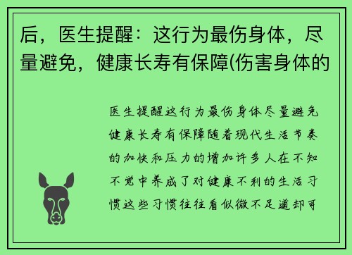 后，医生提醒：这行为最伤身体，尽量避免，健康长寿有保障(伤害身体的行为)