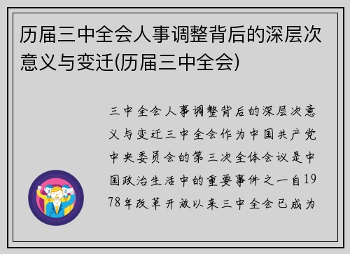 历届三中全会人事调整背后的深层次意义与变迁(历届三中全会)
