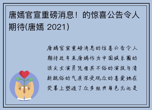 唐嫣官宣重磅消息！的惊喜公告令人期待(唐嫣 2021)