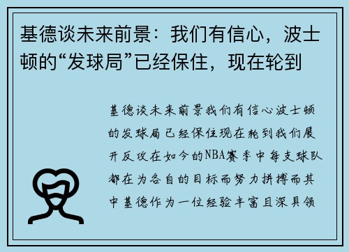 基德谈未来前景：我们有信心，波士顿的“发球局”已经保住，现在轮到我们展开反攻