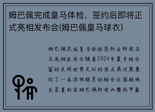 姆巴佩完成皇马体检，签约后即将正式亮相发布会(姆巴佩皇马球衣)