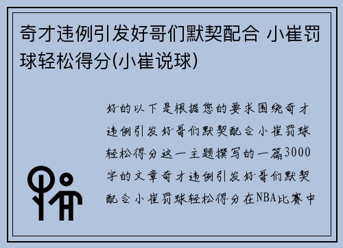 奇才违例引发好哥们默契配合 小崔罚球轻松得分(小崔说球)
